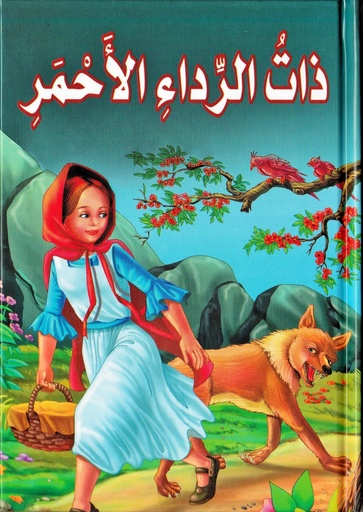 حكاية | ذات الرداء الأحمر