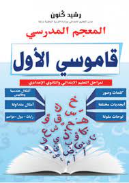 المعجم المدرسي : قاموسي الأول | رشيد ڭنون