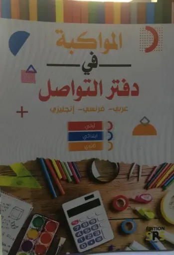 دفتر التواصل |  المواكبة في دفتر التواصل  